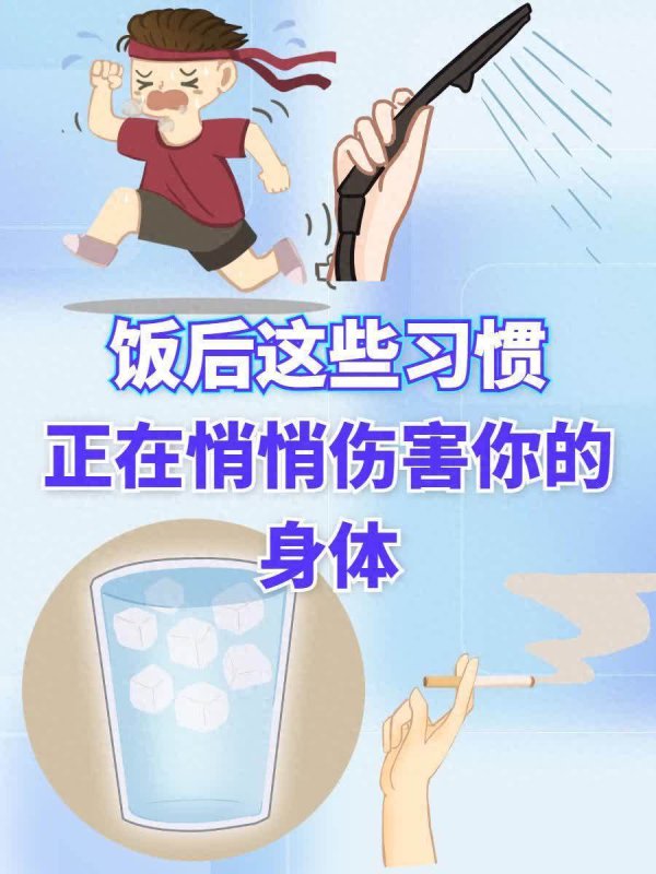 胜亿配资  饭后这些习惯，正悄悄伤害你的身体