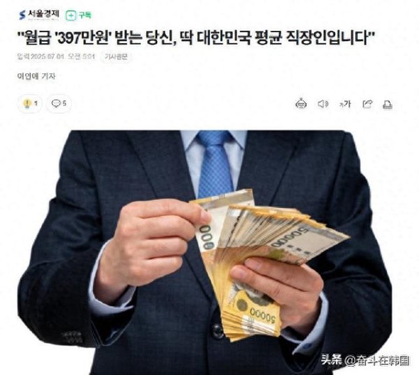 沪深股票配资 韩国劳动者平均工资397万韩元！你达到了吗？
