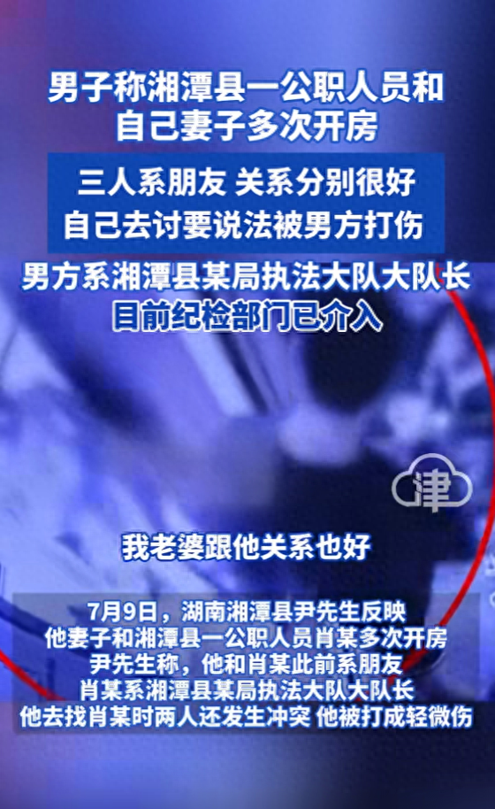 驰赢策略 男子称湘潭县一公职人员和自己妻子多次开房，三人系朋友关系，自己去讨要说法被男方打伤