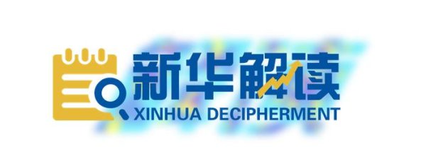 民银证券 [新华解读]政策成效明显 未来需更大力度推动房地产市场止跌回稳