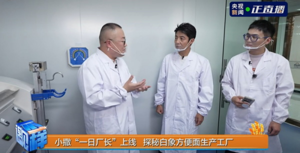 堆财网 央视撒贝宁“查岗”白象：透明赢得信任 全链路坚守品质