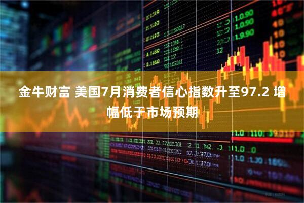 金牛财富 美国7月消费者信心指数升至97.2 增幅低于市场预期
