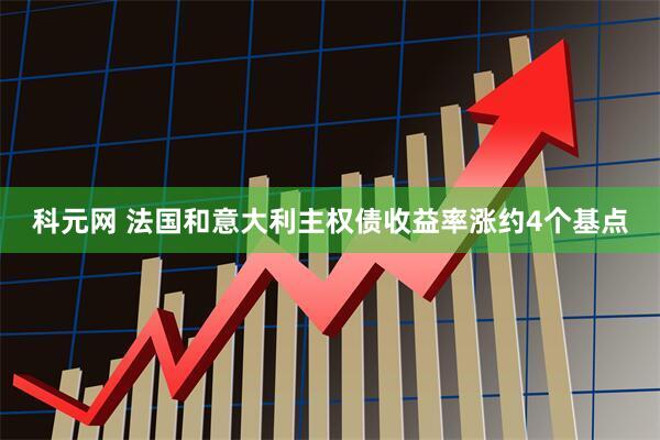 科元网 法国和意大利主权债收益率涨约4个基点
