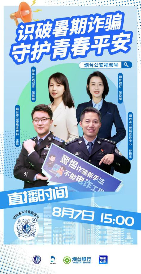 纵信优配 银行+公安+媒体跨界直播“暑期课堂” 3万人在线学反诈