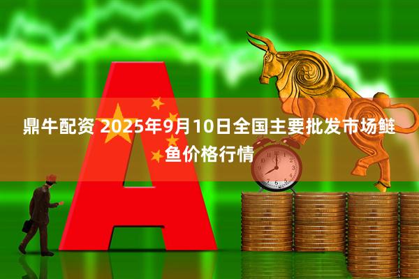 鼎牛配资 2025年9月10日全国主要批发市场鲢鱼价格行情
